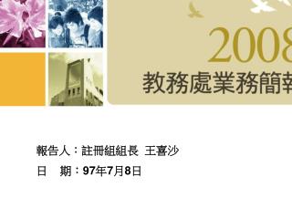 報告單 位：教務處 報 告 人：張中煖教務長 97 年 5 月 17 日