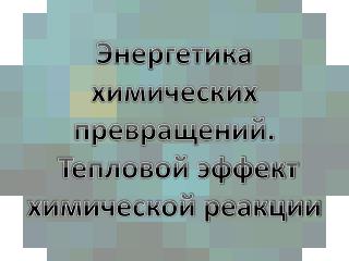 Энергетика химических превращений. Тепловой эффект химической реакции