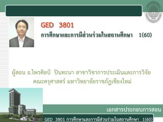 GED 3801 การศึกษาและการมีส่วนร่วมในสถานศึกษา 	1(60)
