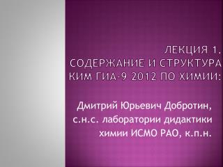 Лекция 1. Содержание и структура КИМ ГИА-9 2012 по химии: