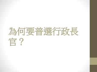 為何要普選行政長官？