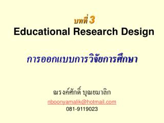 บทที่ 3 Educational Research Design