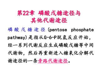 第 22 章 磷酸戊糖途径与其他代谢途径