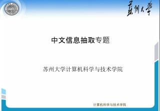 中文信息抽取专题