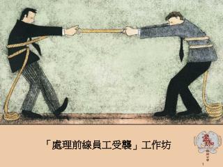 「處理前線員工受襲」工作坊