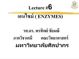 Lecture #6 เอนไซม์ ( ENZYMES)