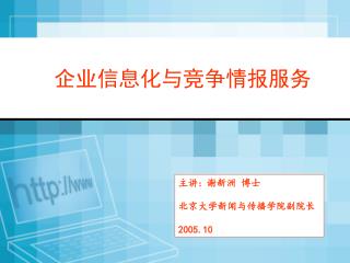 主讲 ： 谢新洲 博士 北京大学新闻与传播学院副院长 2005.10