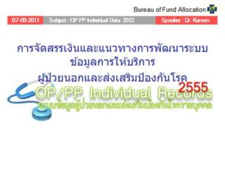 การจัดสรรเงินค่าบริการผู้ป่วยนอก