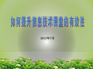 如何提升信息技术课堂的有效性