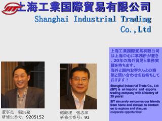 上海工業国際貿易有限公司は上海中心に事務所が置き、 20 年の海外貿易と業務実績を持ちます。 海外と国内お客さんとの商談と問い合わせをお待ちしております！
