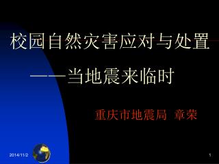 校园自然灾害应对与处置 —— 当地震来临时