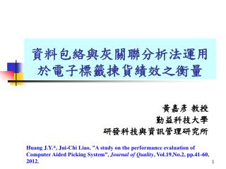 資料包絡與灰關聯分析法運用於電子標籤揀貨績效之衡量