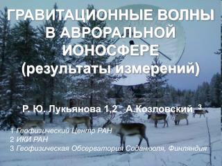 ГРАВИТАЦИОННЫЕ ВОЛНЫ В АВРОРАЛЬНОЙ ИОНОСФЕРЕ (результаты измерений)