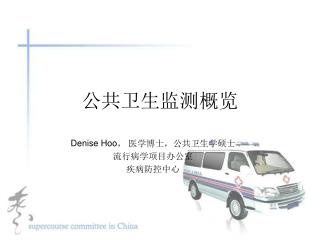 公共卫生监测概览