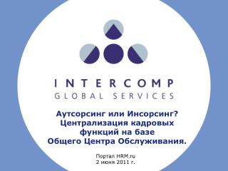 Аутсорсинг или Инсорсинг ? Централизация кадровых функций на базе Общего Центра Обслуживания.