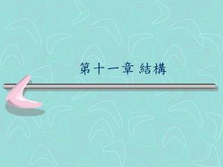 第十一章 結構