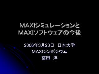 ＭＡＸＩシミュレーションと ＭＡＸＩソフトウェアの今後