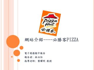 網站介紹 ---- 必勝客 PIZZA