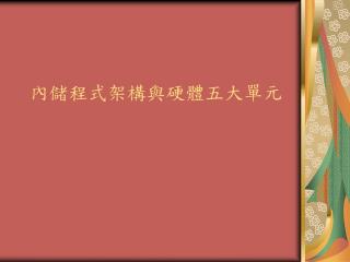 內儲程式架構與硬體五大單元