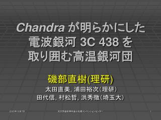 Chandra が明らかにした 電波銀河 3C 438 を 取り囲む高温銀河団