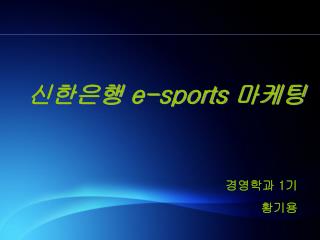 신한은행 e-sports 마케팅