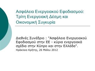 Ασφάλεια Ενεργειακού Εφοδιασμού: Τρίτη Ενεργειακή Δέσμη και Οικονομική Συγκυρία