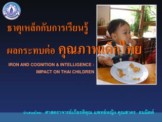 IRON AND COGNITION &amp; INTELLIGENCE : IMPACT ON THAI CHILDREN