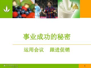 事业成功的秘密 运用会议 跟进促销