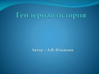 Гендерная история
