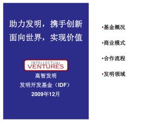 助力发明，携手创新 面向世界，实现价值 高智 发明 发明开发基金（ IDF ） 2009 年 12 月