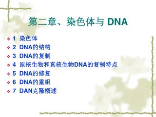 第二章、染色体与 DNA