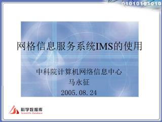网格信息服务系统 IMS 的使用