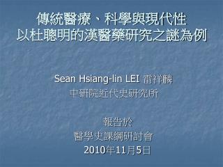 傳統醫療、科學與現代性 以杜聰明的漢醫藥研究之謎為例