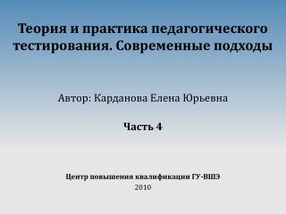 Теория и практика педагогического тестирования. Современные подходы