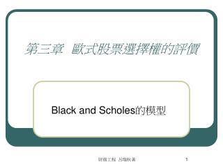 第三章 歐式股票選擇權的評價