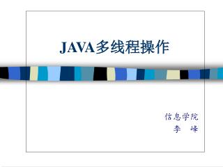 JAVA 多线程操作