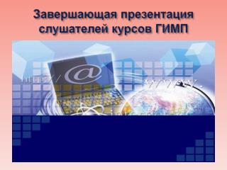 Завершающая презентация слушателей курсов ГИМП