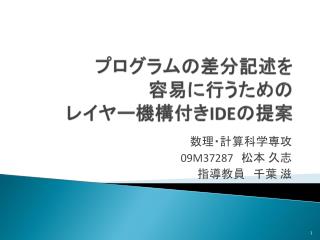プログラムの差分記述を 容易に行うための レイヤー機構付き IDE の提案