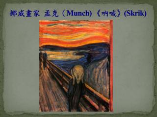 挪威畫家 孟克（ Munch) 《 吶喊 》 ( Skrik )