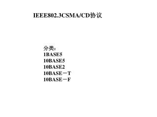 IEEE802.3CSMA/CD 协议