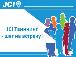 JCI Твиннинг - шаг на встречу!