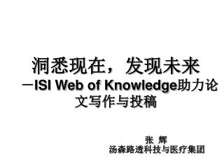 洞悉现在，发现未来 － ISI Web of Knowledge 助力论文写作与投稿