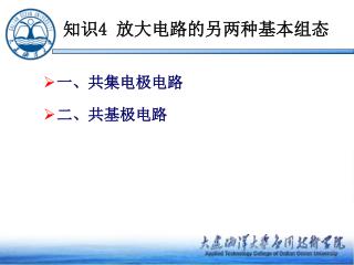 知识 4 放大电路的另两种基本组态