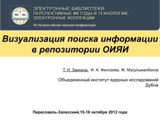 Визуализация поиска информации в репозитории ОИЯИ