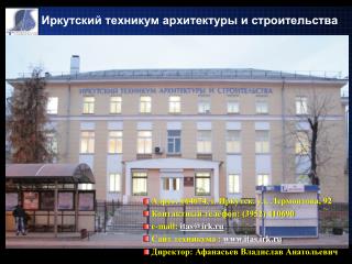 Иркутский техникум архитектуры и строительства