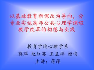 以基础教育新课改为导向，分专业实施高师公共心理学课程教学改革的构想与实践