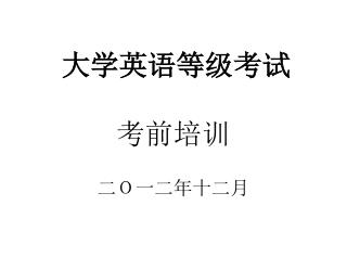 大学英语等级考试