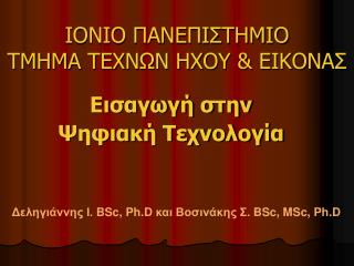 ΙΟΝΙΟ ΠΑΝΕΠΙΣΤΗΜΙΟ ΤΜΗΜΑ ΤΕΧΝΩΝ ΗΧΟΥ &amp; ΕΙΚΟΝΑΣ