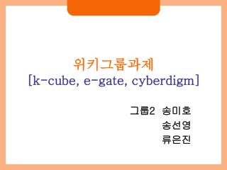 위키그룹과제 [k-cube, e-gate, cyberdigm]