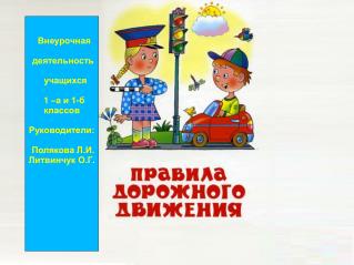 Внеурочная деятельность учащихся 1 –а и 1-б классов Руководители: Полякова Л.И.